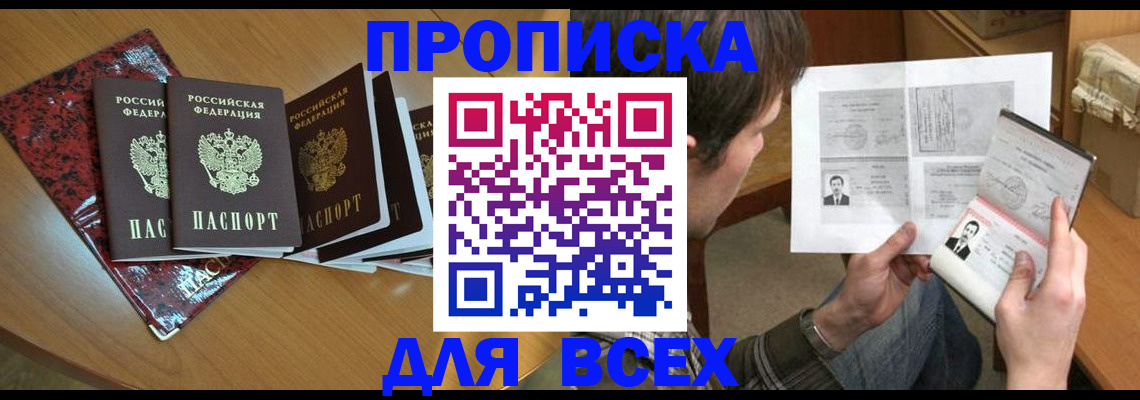 прописка 2025 в Иркутске