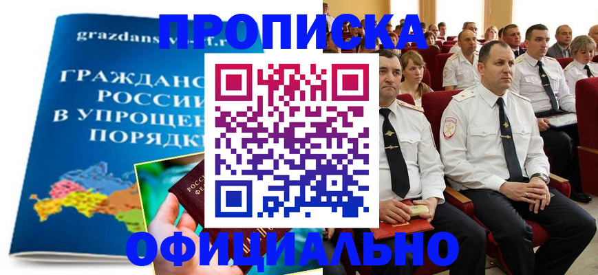 прописка 2025 в Иркутске