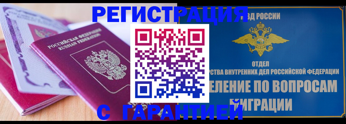 временная регистрация гарантия в Иркутске
